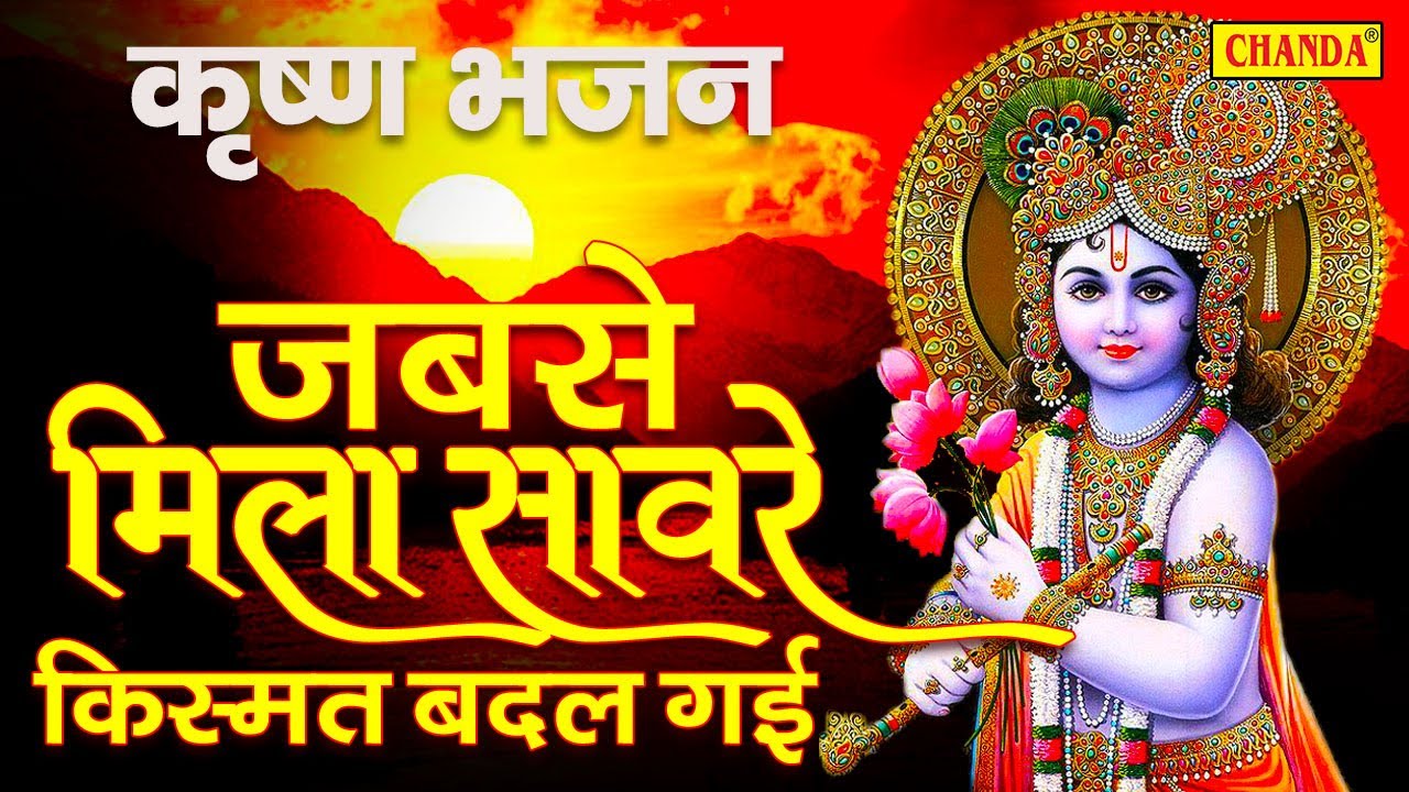 कृष्ण जन्म के भजन-  जब से मिला तू साँवरे किश्मत बदल गई | नॉनस्टॉप कृष्ण भजन | Krishan Bhakti Bhajan