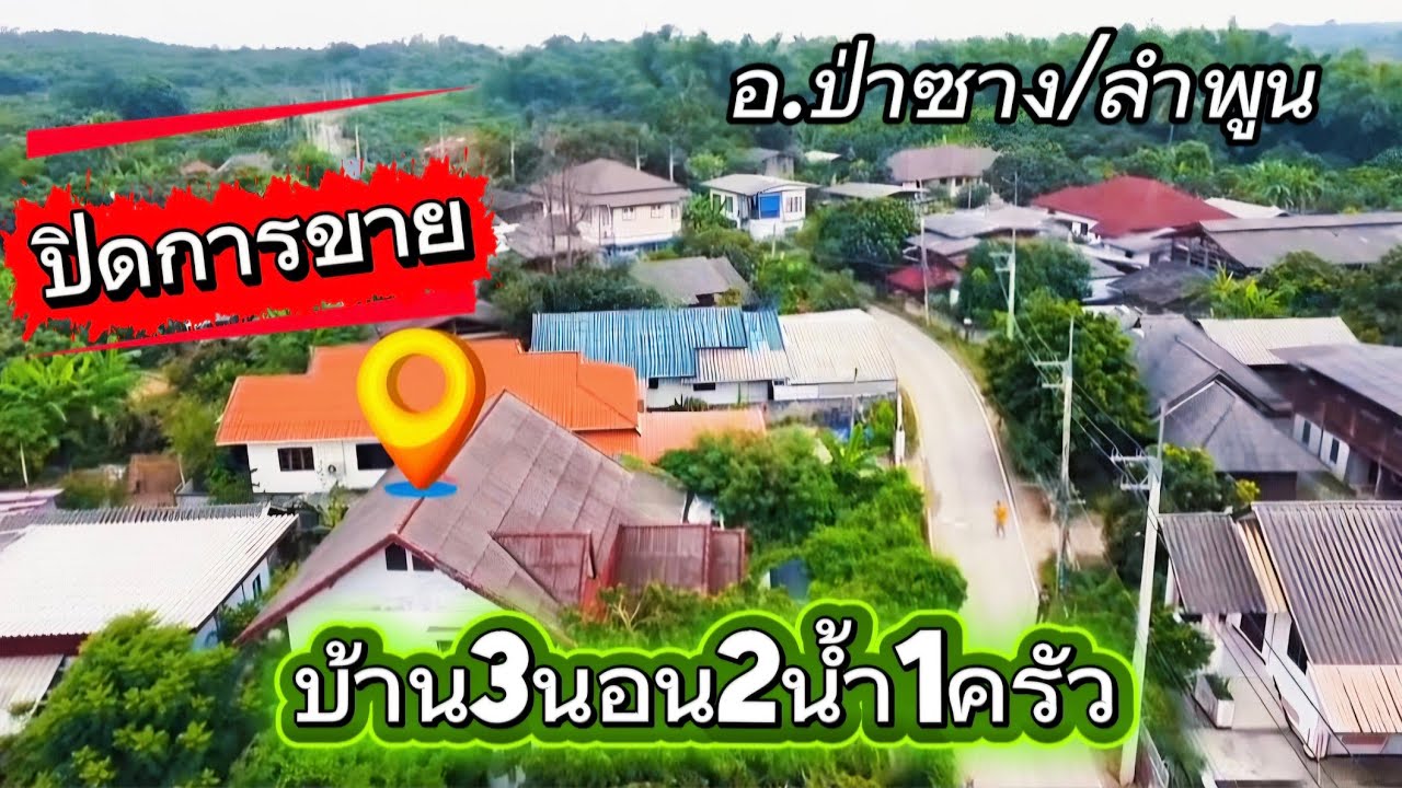 บ้านพร้อมที่ดินEP068.บ้าน3นอน2น้ำ1ครัวจอดรถ1คันอ.ป่าซาง/ลำพูน