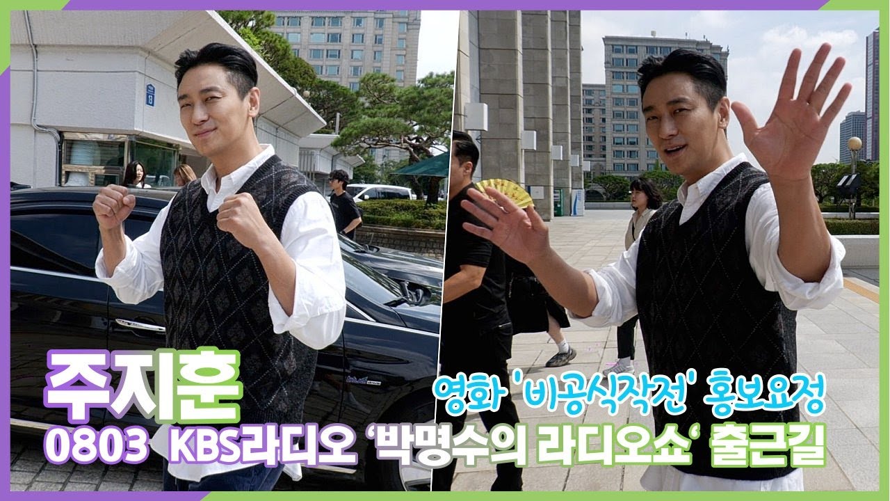 주지훈, 영화 '비공식작전' 열띤 홍보 중 (KBS '박명수의 라디오쇼' 출근길)
