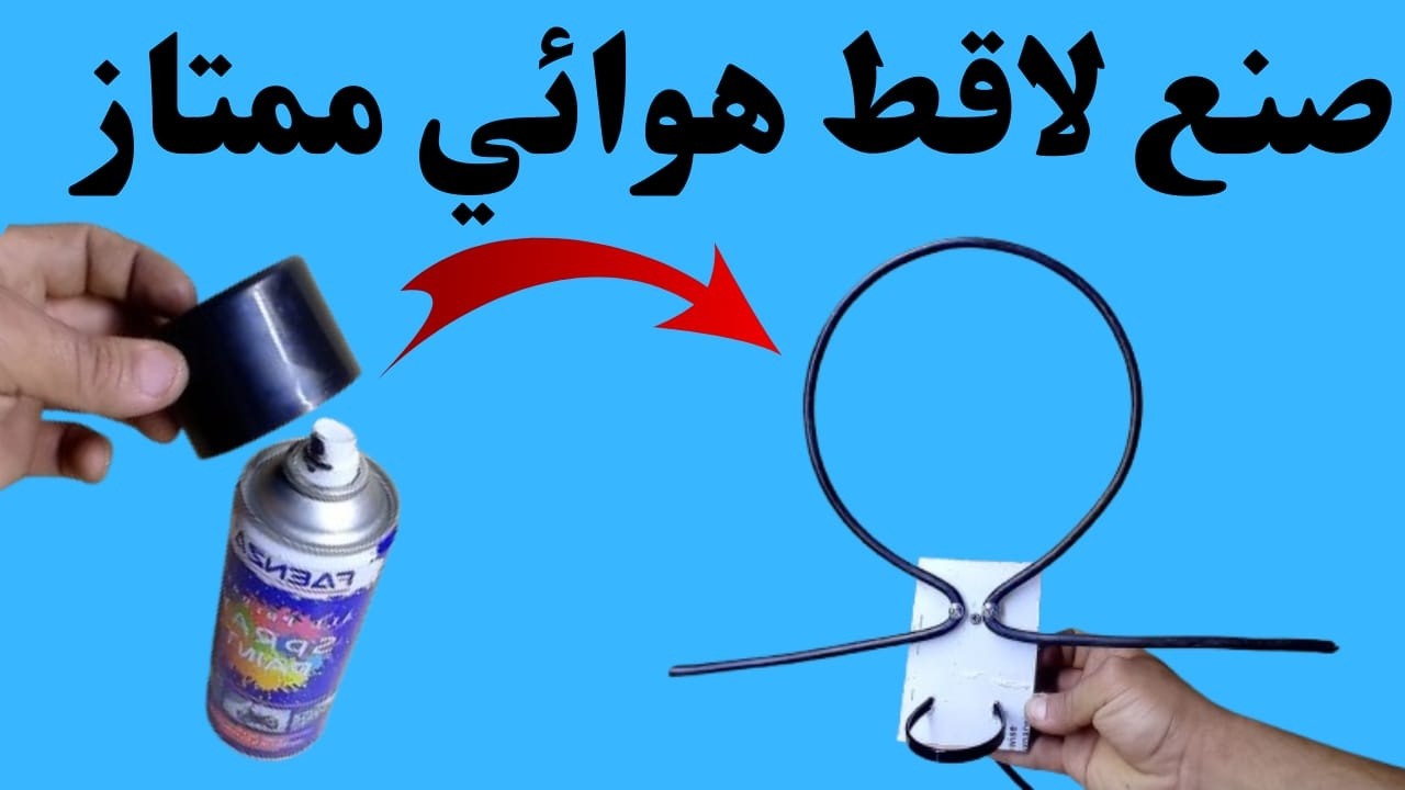 اصنع لاقط هوائي TNT بنفسك واستمتع بجودة بث عالية!