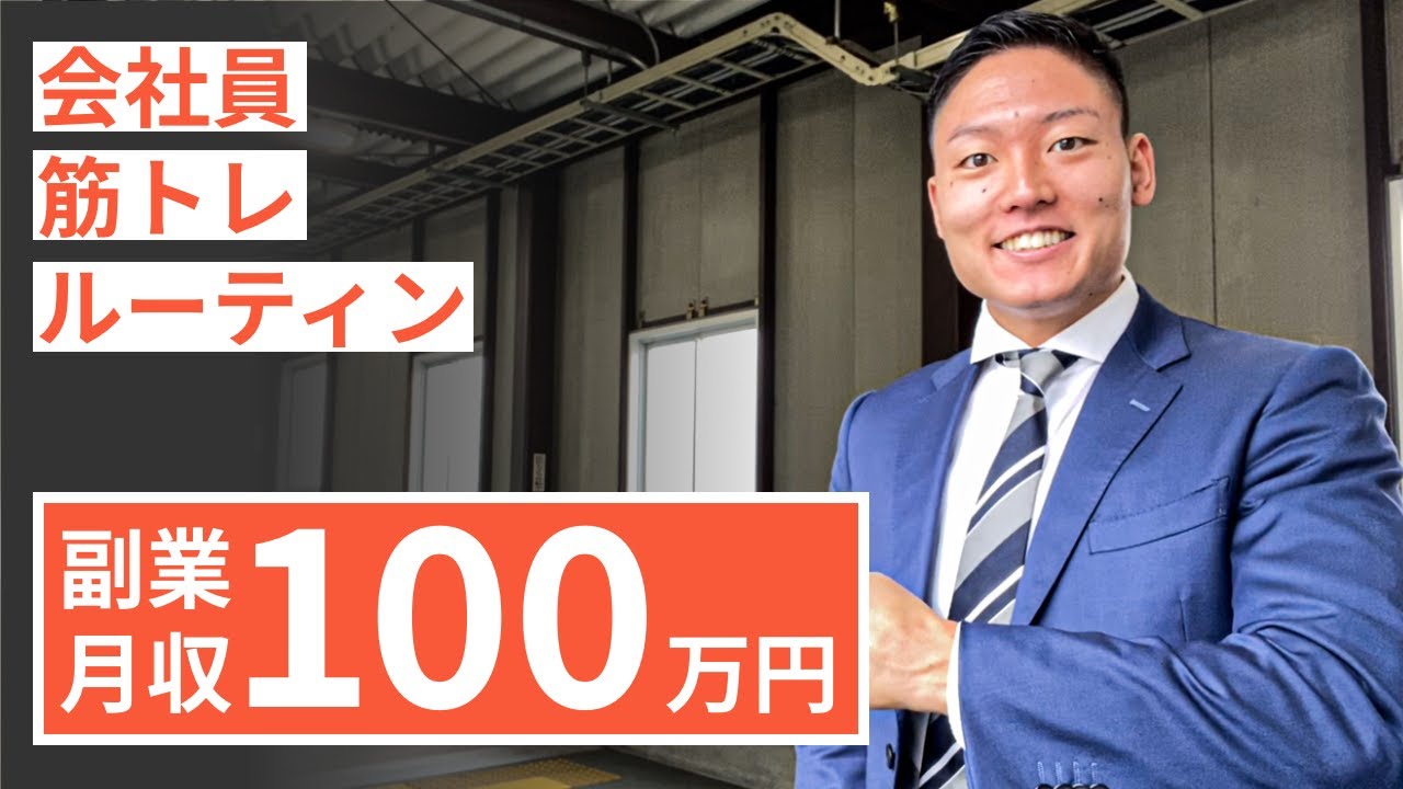 【平日ルーティン】筋トレ大好き「副業サラリーマン」の日常 #54