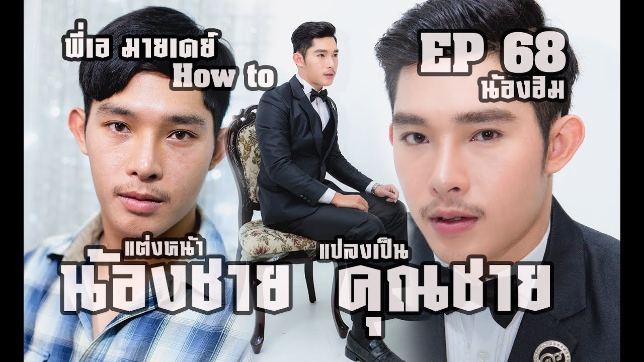 EP68 แต่งหน้าน้องชายแปลงเป็นคุณชาย #พี่เอมายเดย์ 化妆教程