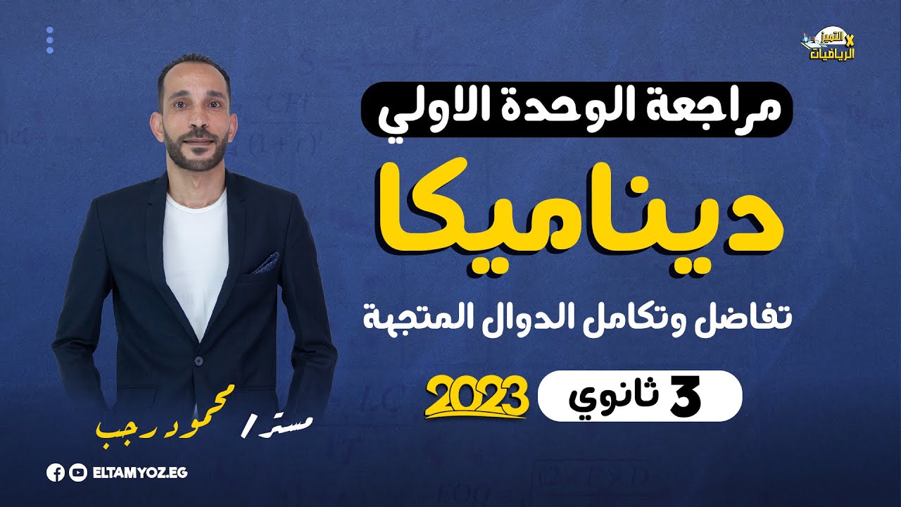 مراجعة ديناميكا 3 ثانوي 2023 - الوحدة الاولي - تفاضل وتكامل الدوال المتجهة - رياضة تطبيقية