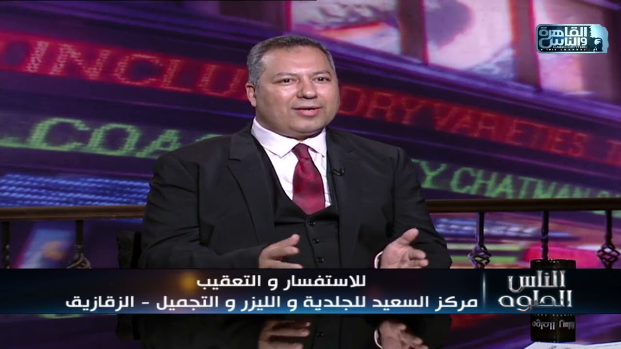 الناس الحلوة | كل ما تعرفه عن الوحمة الدموية وطرق العلاج مع دكتور أحمد سعيد عبد الشافي