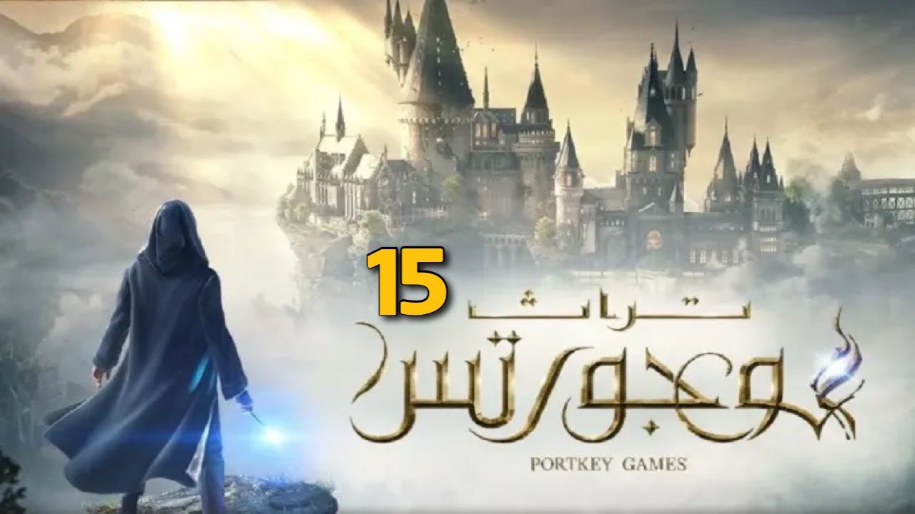 🔴 LIVE! | Hogwarts Legacy - تراث هوجورتس | STREAM #15