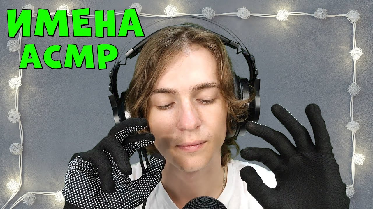 АСМР ИМЕНА 💤💞 ASMR NAMES  (asmr фыьк fcvh асмр)