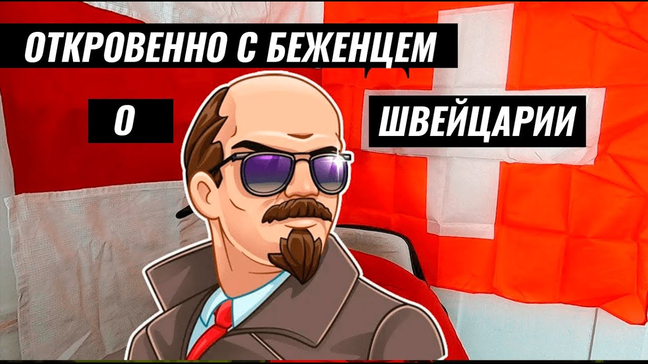 КАК ЖИВУТ НАШИ БЕЖЕНЦЫ в Швейцарии I Интервью с просителем статуса беженца