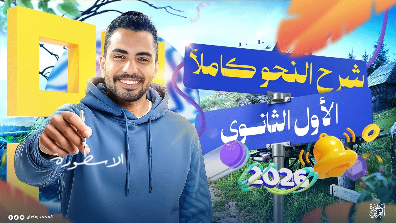 أقوى مراجعة نحو للصف الأول الثانوي ترم أول | شرح نحو أولى ثانوي ترم أول -المراجعة النهائية في العربي