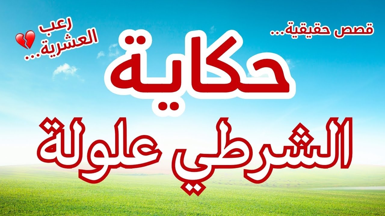 حكاية الشرطي علولة… واجههم بروحو باش يحمي الناس! حكايته في العشرية السوداء تقط_ع القلب