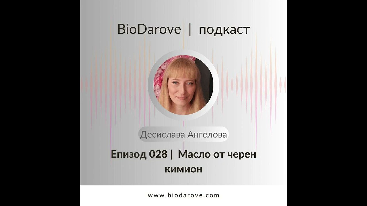 Епизод 028 ǀ Масло от Черен кимион ǀ Десислава Ангелова
