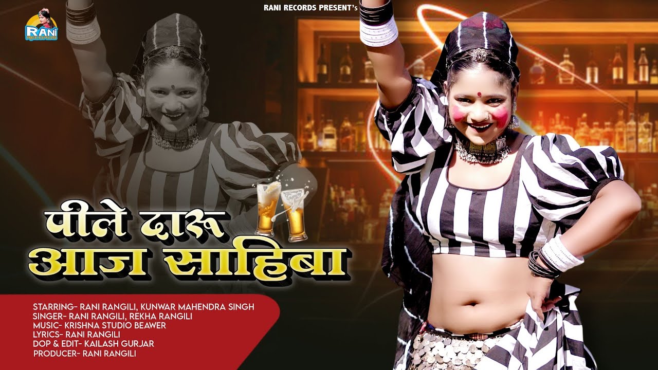 पीले दारु आज साहिबा | रानी रंगीली रेखा रंगीली का सुपरहिट फागण सॉन्ग 2023 | Rajasthani Fagun Song