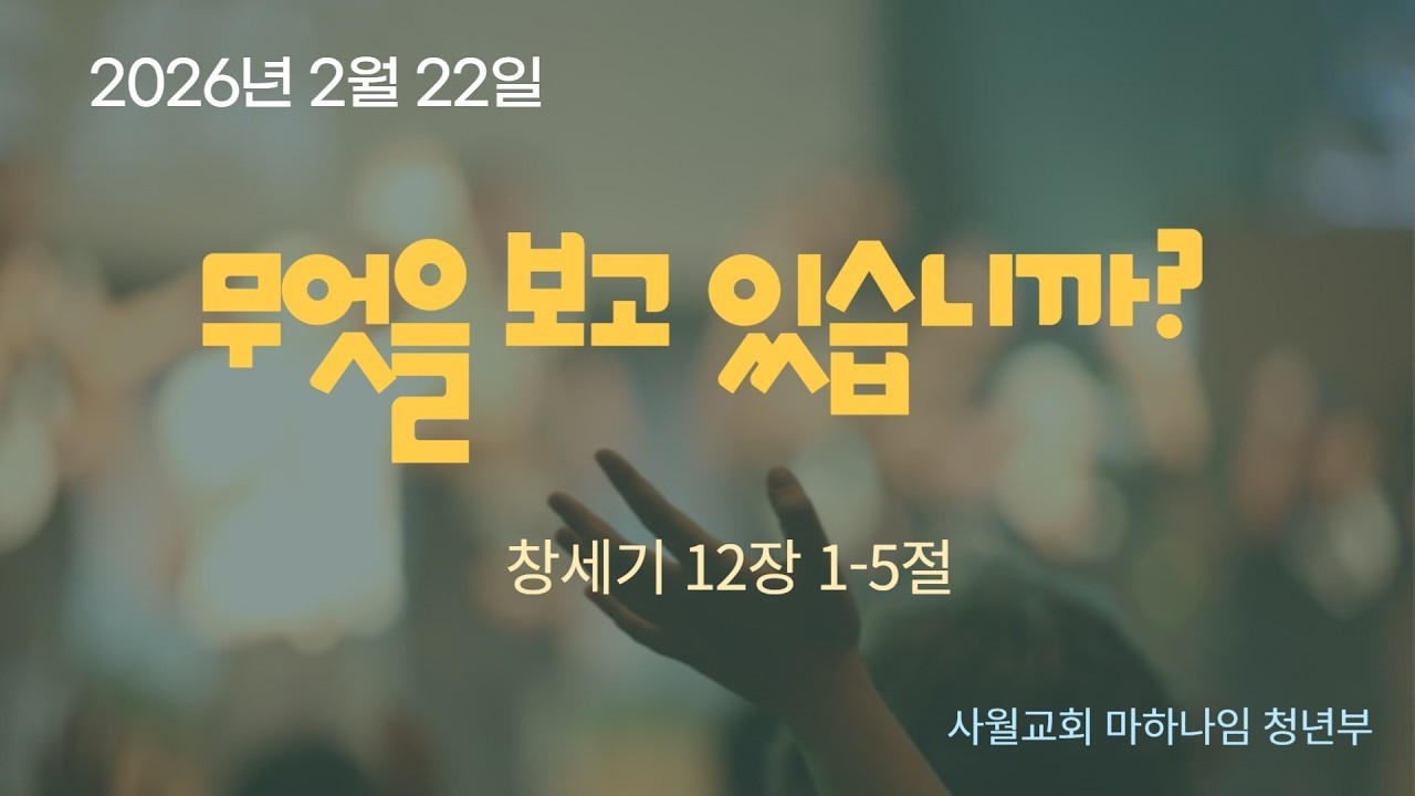 260222 청년부 예배 설교 말씀