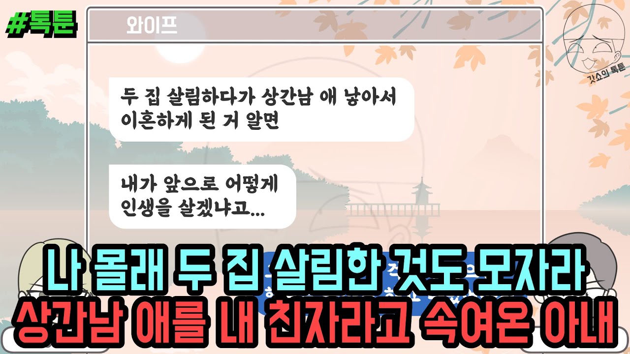 톡툰] 나 몰래 두 집 살림한 것도 모자라 상간남 애를 내 친자라고 속여온 아내 | 갓쇼의톡툰