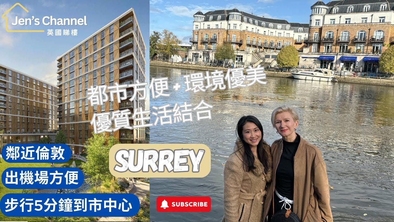 【Surrey 新樓盤】要近倫敦, 環境地段好, 價錢唔貴, 出機場方便, 自住出租都適合? 呢個樓盤啱晒你!｜泰晤士河畔  Best of both worlds #surrey