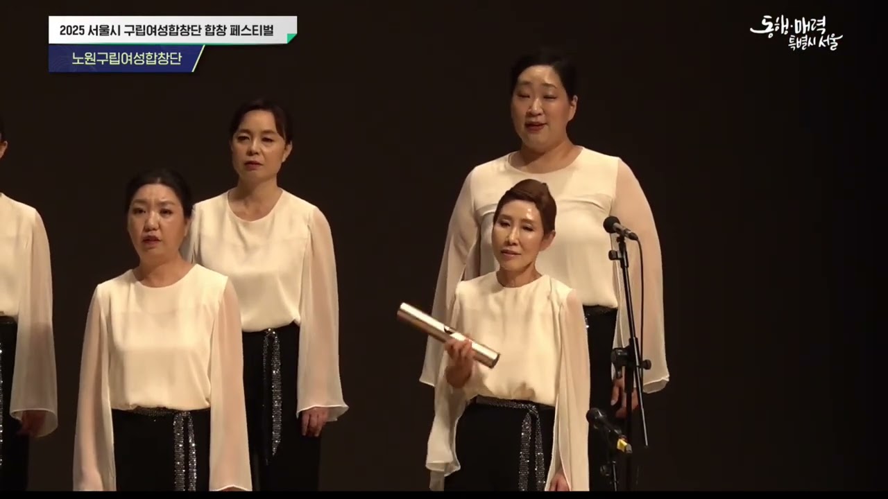 Sigue(Ivette Herryman) #2025_서울시_구립여성합창단_합창페스티벌 #노원구립여성합창단