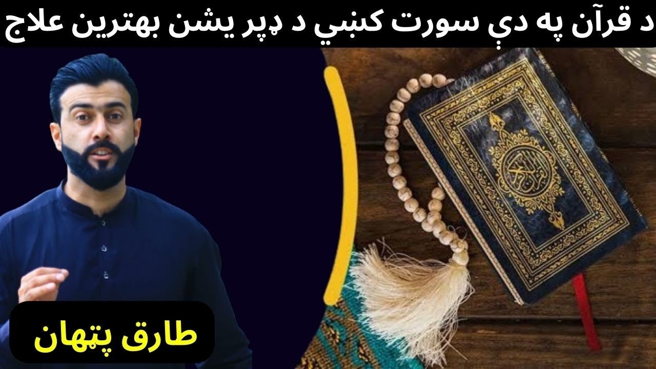 Treatment of Depression in Quran explained by Tariq Pathan