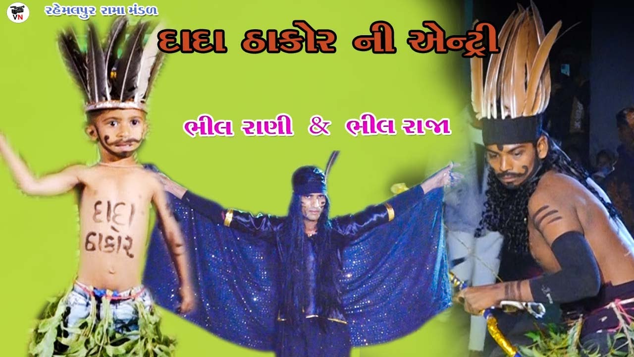 દાદા ઠાકોર ની એન્ટ્રી 🔥ભીલ રાણી અને ભીલ રાજા !! Rahemalpur રામા મંડળ