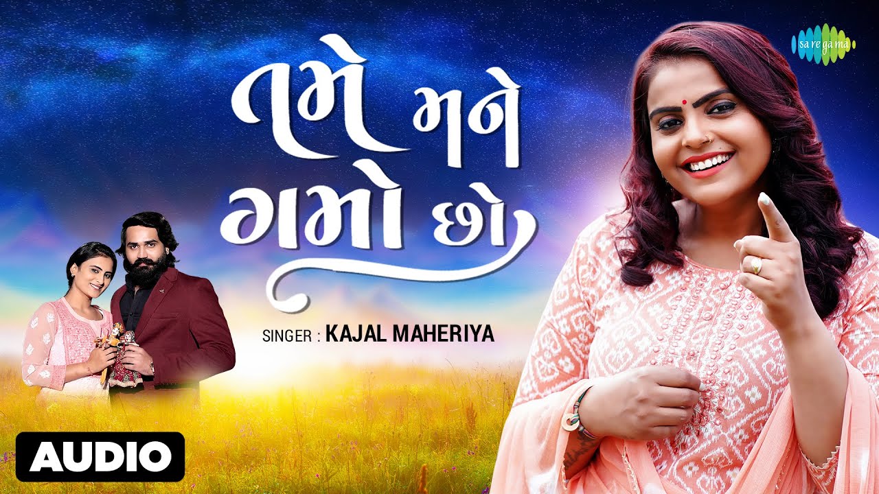 Kajal Maheriya | Tame Mane Gamo Cho | Audio Song | તમે મને ગમો છો | Gujarati Love Song | ગુજરાતી ગીત