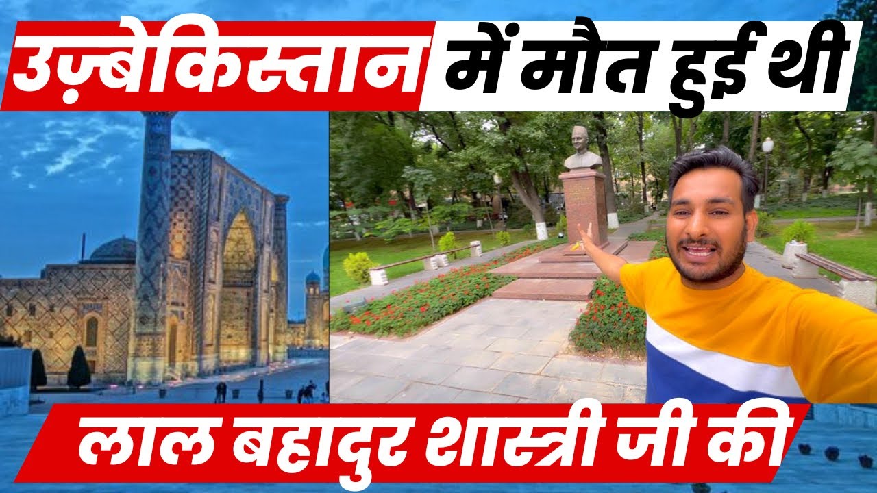 उज़्बेकिसतान में हमारे PM की मौत हुई थी ! Lal Bahadur Shastri @ArbaazVlogs ￼Ep 3