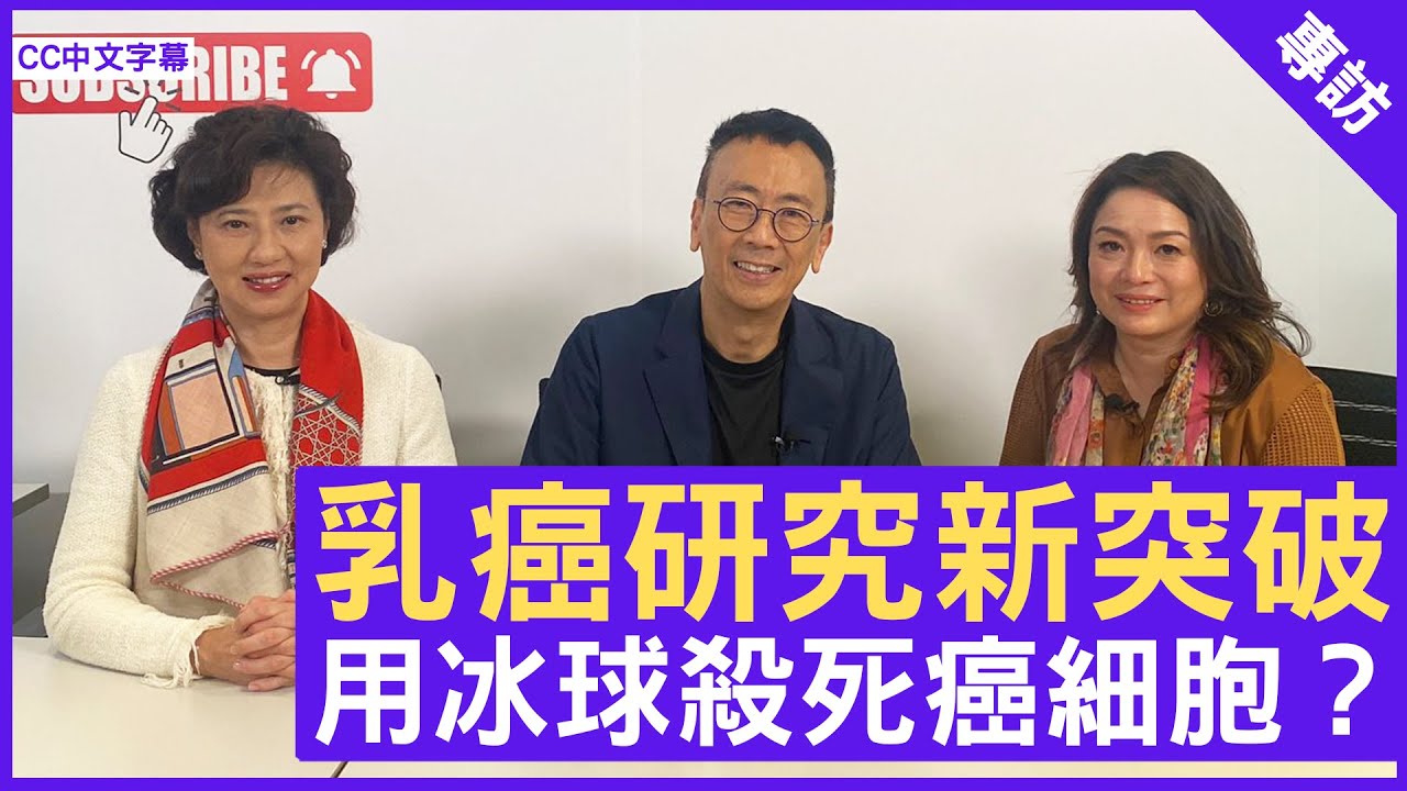 乳癌研究新突破 用冰球殺死癌細胞？- 鄭丹瑞《健康旦》香港大學醫學院外科學系臨床教授 #鄺靄慧教授 #Gloria  – (CC中文字幕)