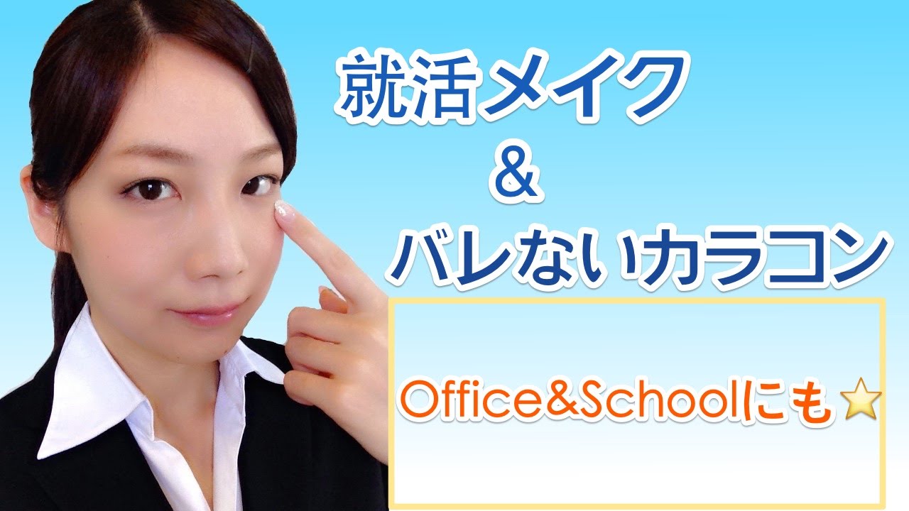 就活メイク&バレないカラコン紹介【会社や学校にもok】