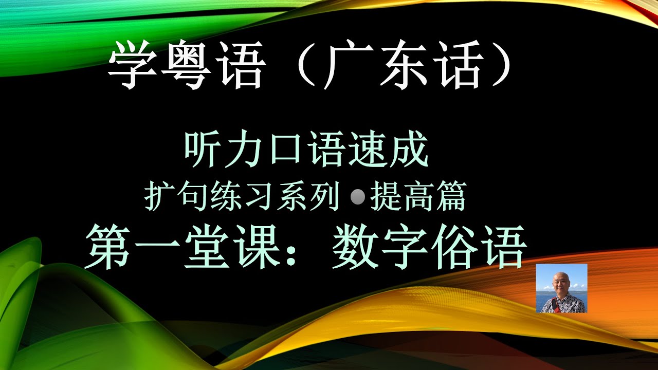 学粤语学广东话，迅速提高听力口语系列第一堂课“数字俗语”（提高篇）