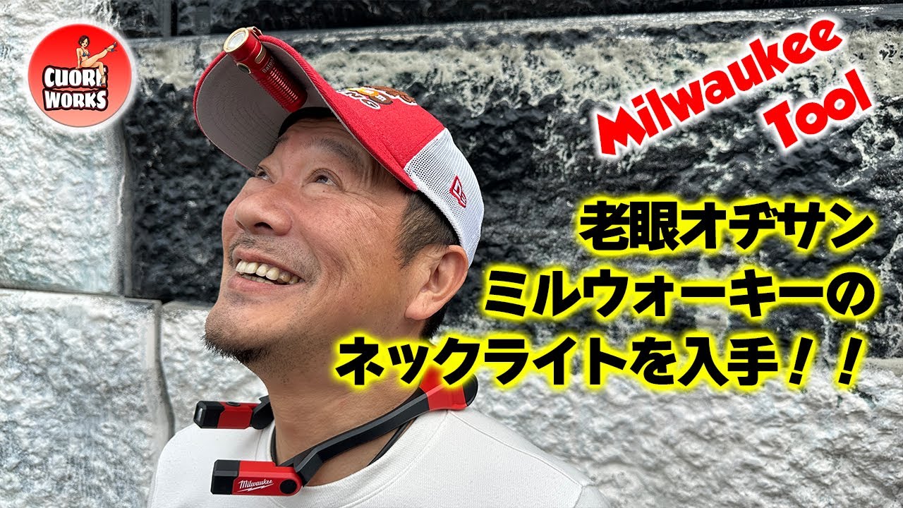 ミルウォーキーの新製品！ネックライトは老眼オヂサンを救うのか！？
