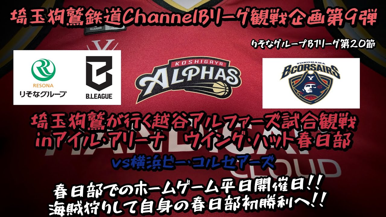 【Bリーグ企画第9弾】埼玉狗鷲が行く越谷アルファーズ試合観戦inアイル･アリーナ ウイング･ハット春日部(vs横浜ビー・コルセアーズ)