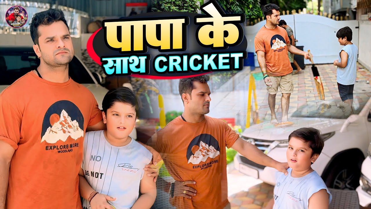 #vlogvideo | सुबह उठते ही पापा #khesarilalyadav के साथ #cricket खेला #rishabhvlogs27 #cricketvideo