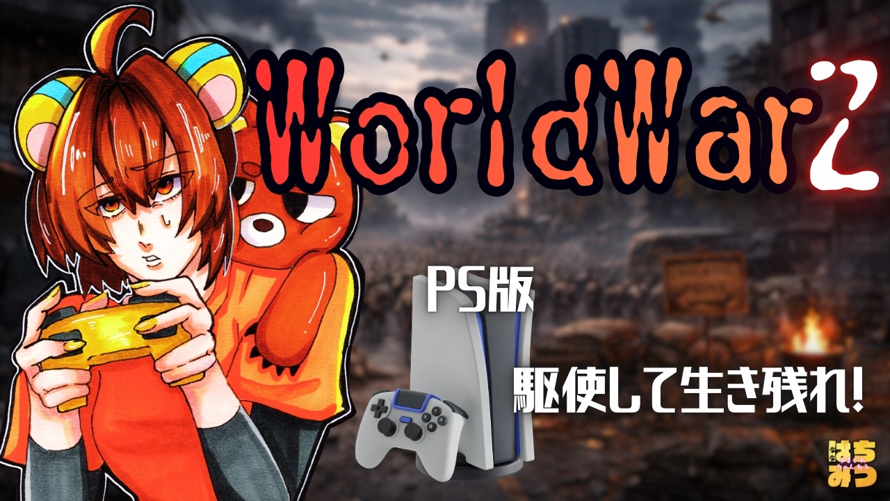 🔴【WWZ】PS版🎮めちゃくしゃ久々に！