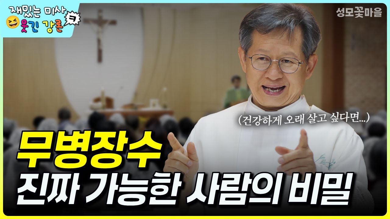 [재밌는 미사 웃긴 강론] 무병장수 진짜 가능한 사람의 비밀 #유머강연 #웃긴강론 #성모꽃마을 #천주교 #가톨릭