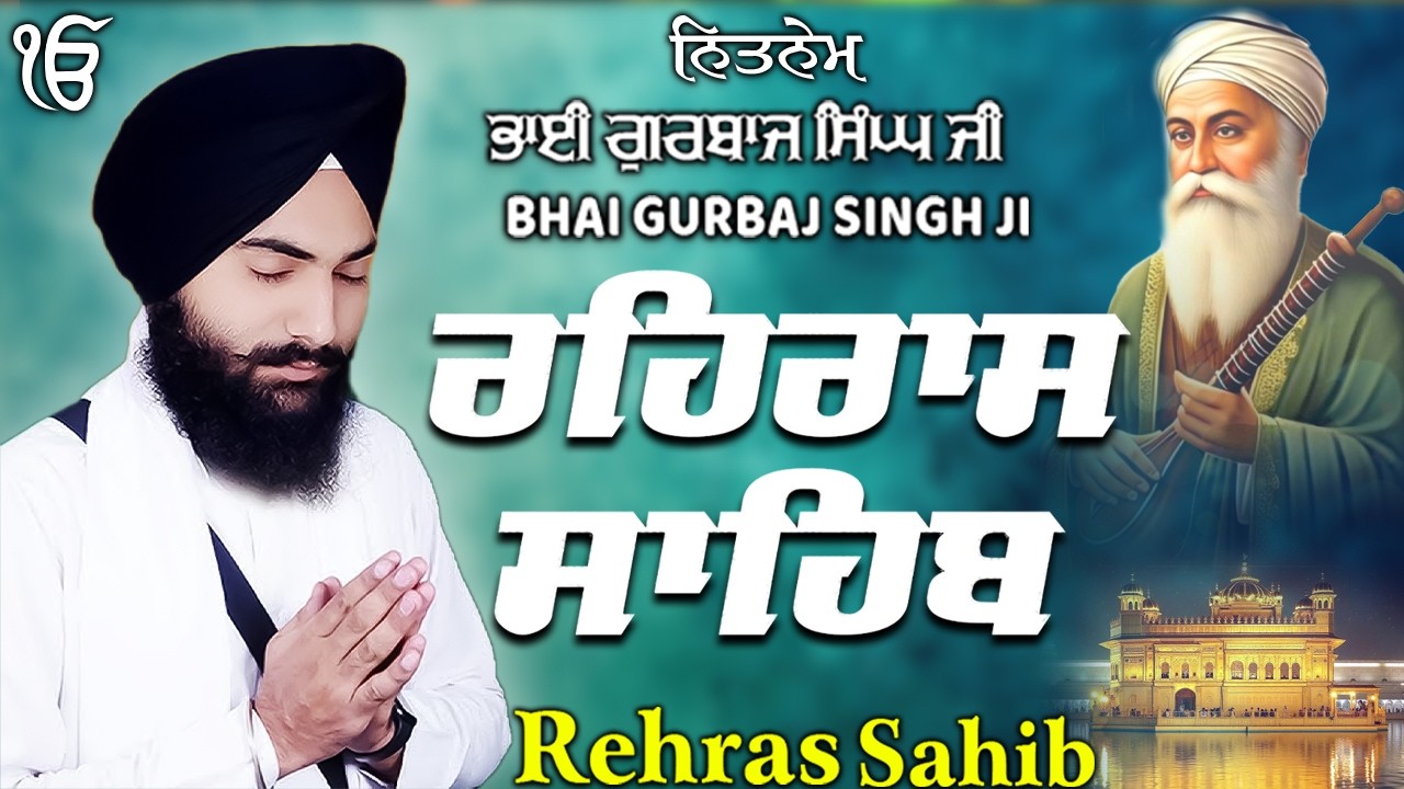 Rehras Sahib ਰਹਰਾਸਿ ਸਾਹਿਬ | Rehras Sahib Full Path | Bhai Gurbaj Singh Ji #rehrassahib #wmk