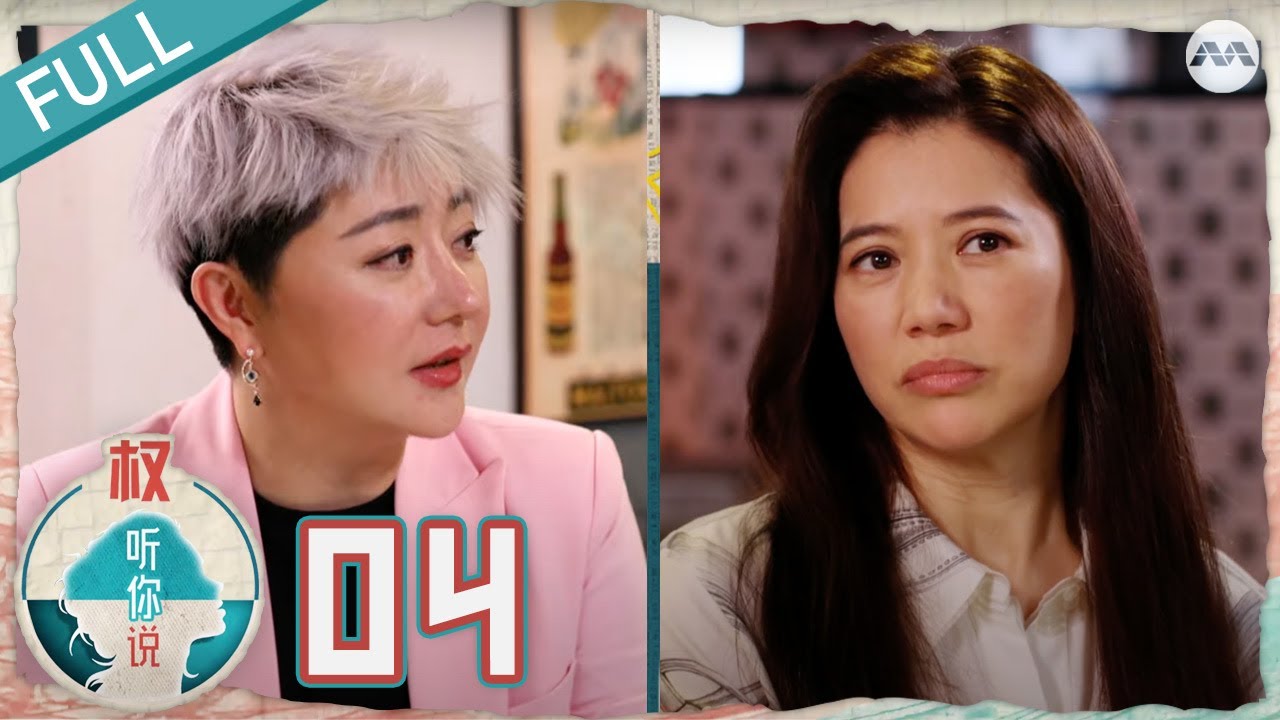 Hear U Out S4 权听你说 4 EP4 | Why did Anita Yuen 袁咏仪 ALMOST QUIT showbiz?! 直肠子的袁咏仪常常深陷绯闻中