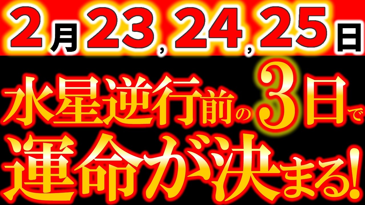 【※超特別⚠️】2月23・24・25日 水星逆行＆連続凶日前の奇跡の3連続吉日｜最後の調整3DAYS