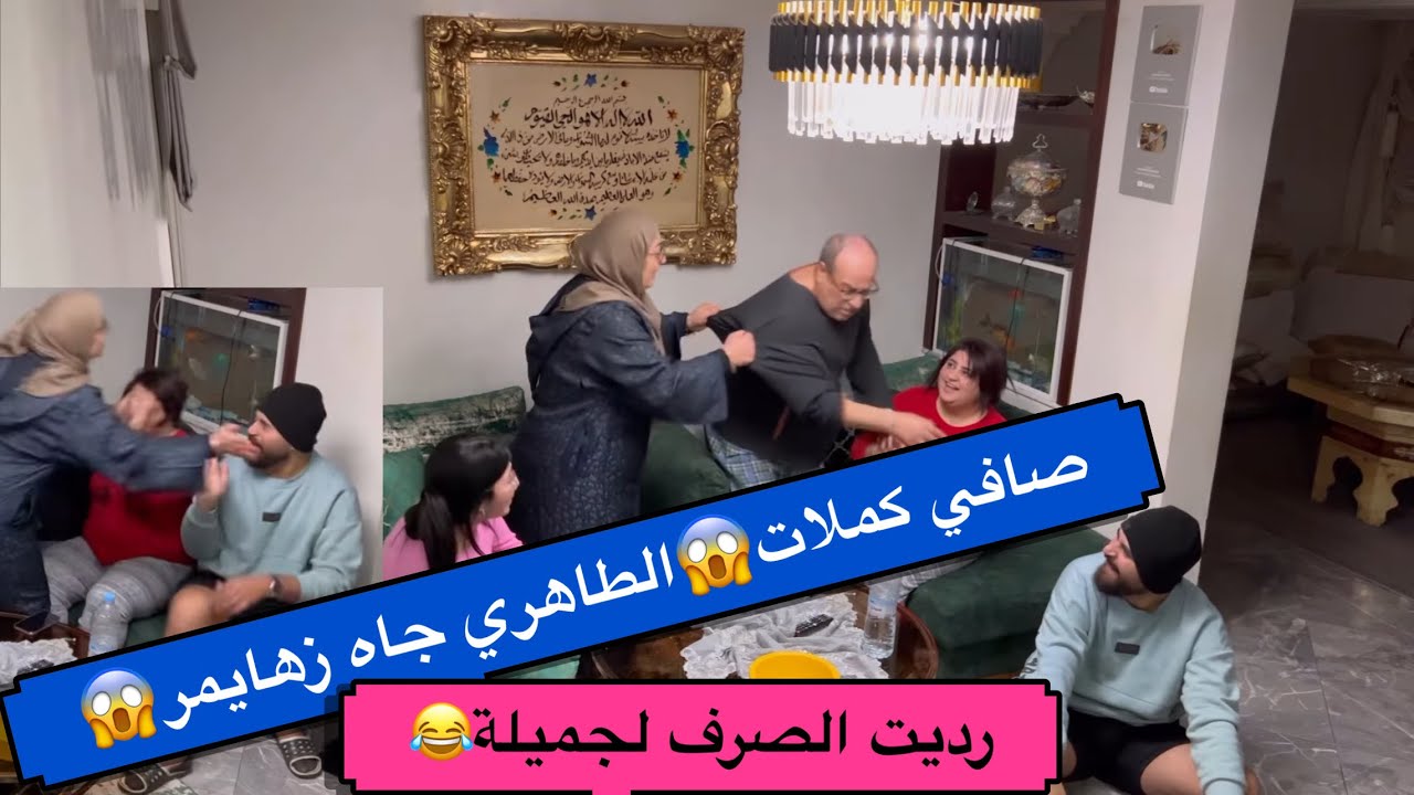 الطاهري جاه زهايمر بدى يدخل ويخرج فالهضرة😱فالأخير خلطتهم هوما وباهم😂