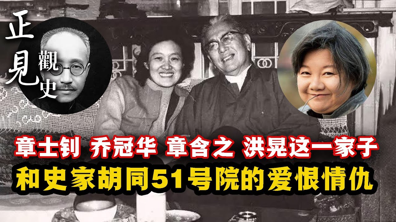 章士钊/乔冠华/章含之/洪晃这一大家子和史家胡同51号院的爱恨情仇