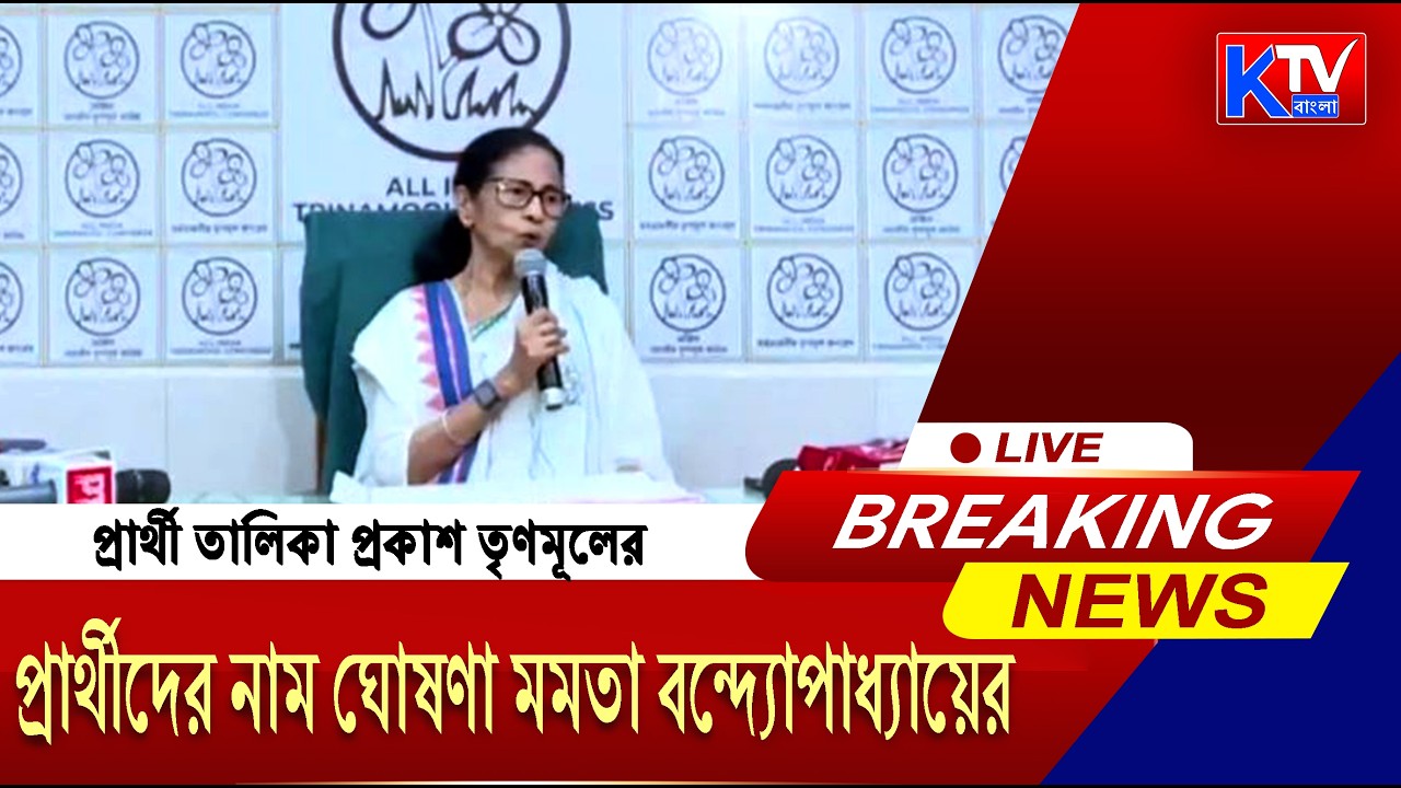 Live: আর কিছুক্ষন পরেই প্রার্থী তালিকা প্রকাশ