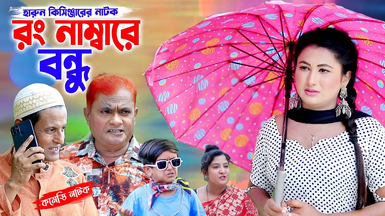 রং নাম্বারে বন্ধু | Harun kisinger natok | bangla natok | Comedy natok | funny natok ||