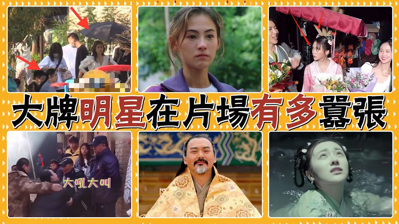 鬧脾氣罷演，無視前輩，打壓新人演員，深扒明星片場耍大牌的荒唐事，張紫寧,王子文,耍大牌,周冬雨,王鶴潤,張柏芝,劉德華,周潤發,海清,李夢,楊明娜