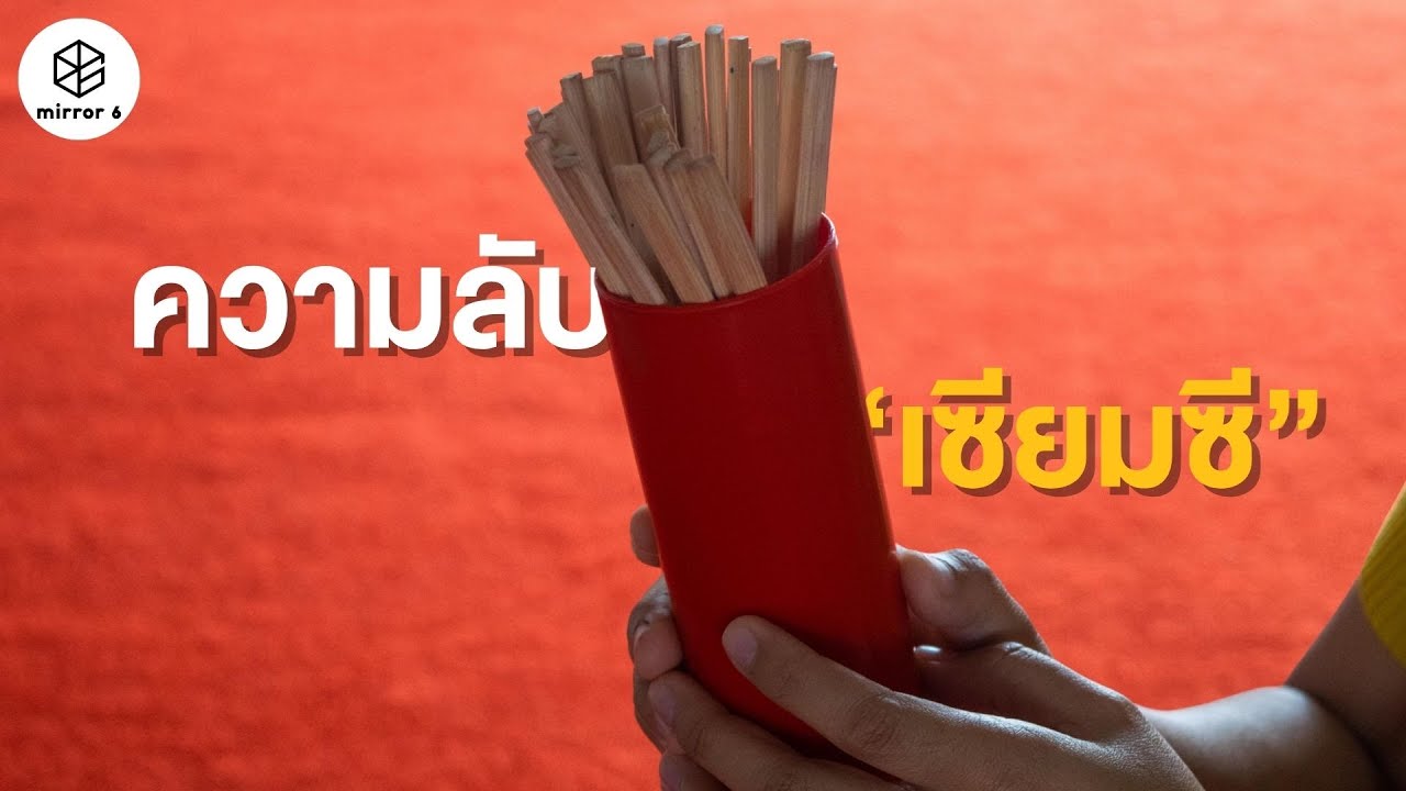 เปิดตำนานความเชื่อเซียมซีของคนไทย | กระจกหกด้าน ตอน เซียมซี (คลิปเก่าหาดูยาก ปี 2528)