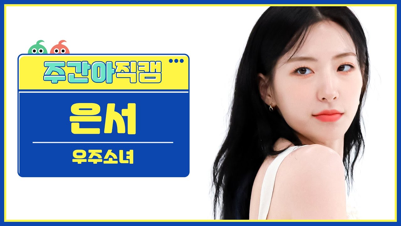 [주간아 직캠] WJSN EUNSEO- Last Sequence (우주소녀 은서 - 라스트시퀀스) l EP.569