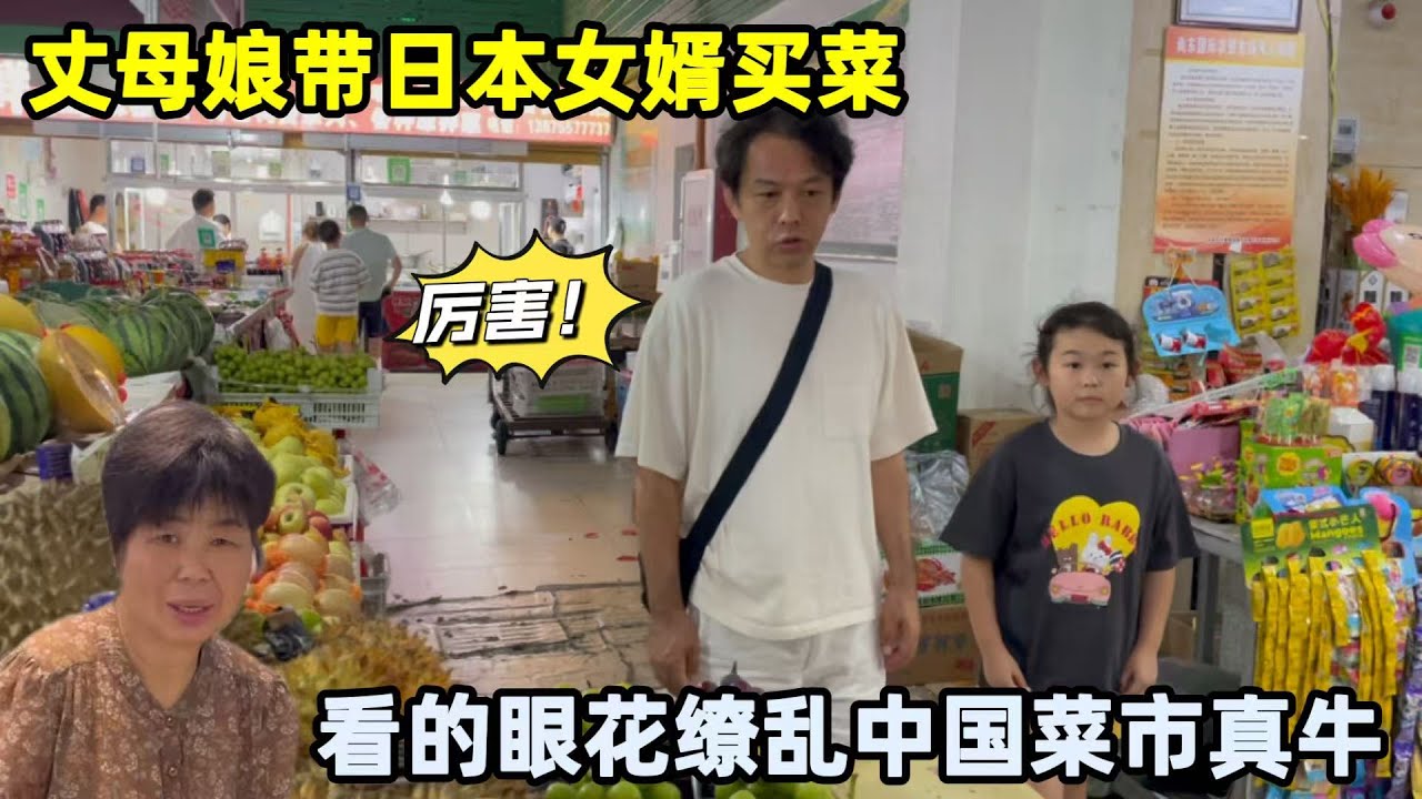 中國丈母孃帶日本女婿逛菜市，看的目瞪口呆，水果還能論斤買？