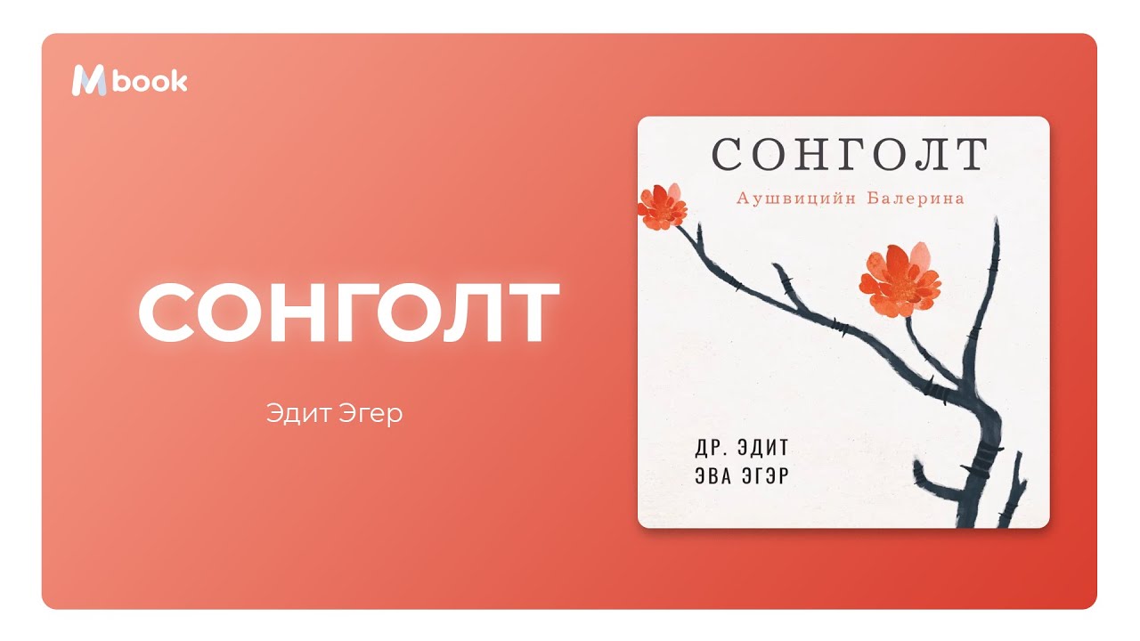 Сонголт - Эдит Эва Эгер (аудио номын дээж) | Songolt - Edith Eger