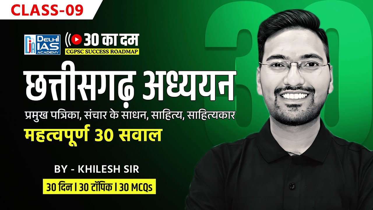 CL-9 | छत्तीसगढ़ के प्रमुख पत्रिका, संचार के साधन, साहित्य, साहित्यकार MCQ #CGPSC Prelims 2024-25