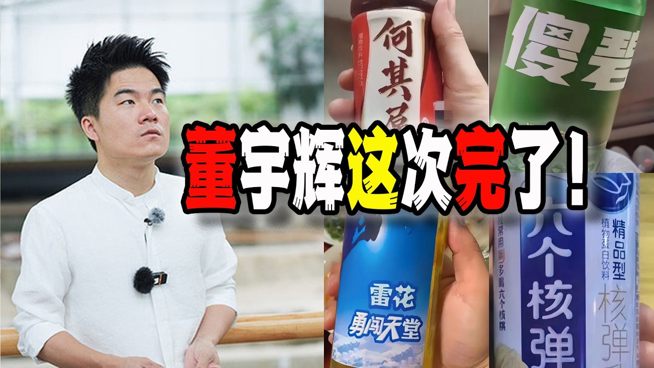 中國&ldquo;國民女婿&rdquo;董宇輝這次終於大翻車，吹上天的&ldquo;帶貨電商&rdquo;背後，是一重又一重專割中國本土&ldquo;韭菜&rdquo;的黑幕（2026-04-02第3205期）