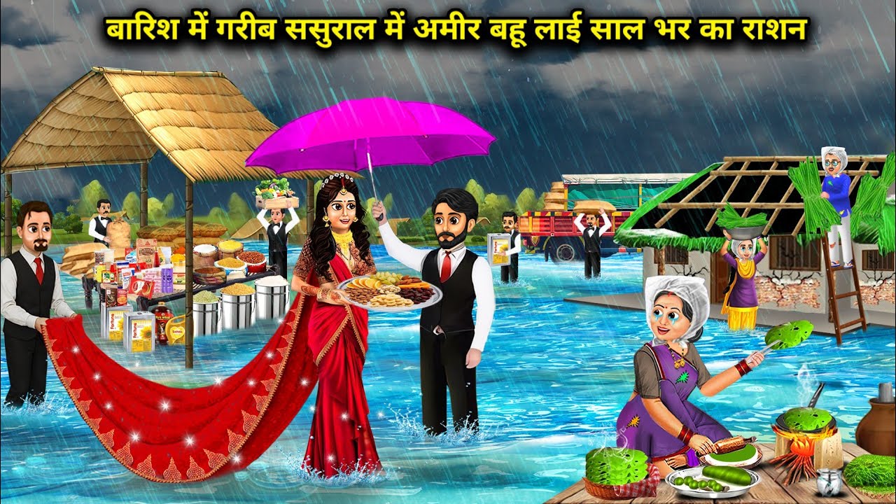 बारिश में अमीर बहु लाई गरीब ससुराल में सालभर का राशन | Cartoon Videos |In Rain Rich Daughter-In-Law