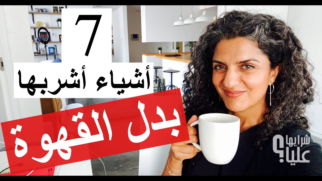 سبعة أشياء أشربها بدل القهوة