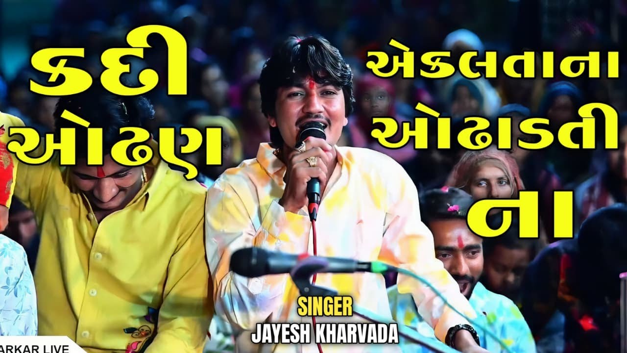 કદી એકલતાના ઓઢણ... // Kadi Ekaltana Othan... //  Jayesh Kharvada Aalap King #jayeshkharvada 