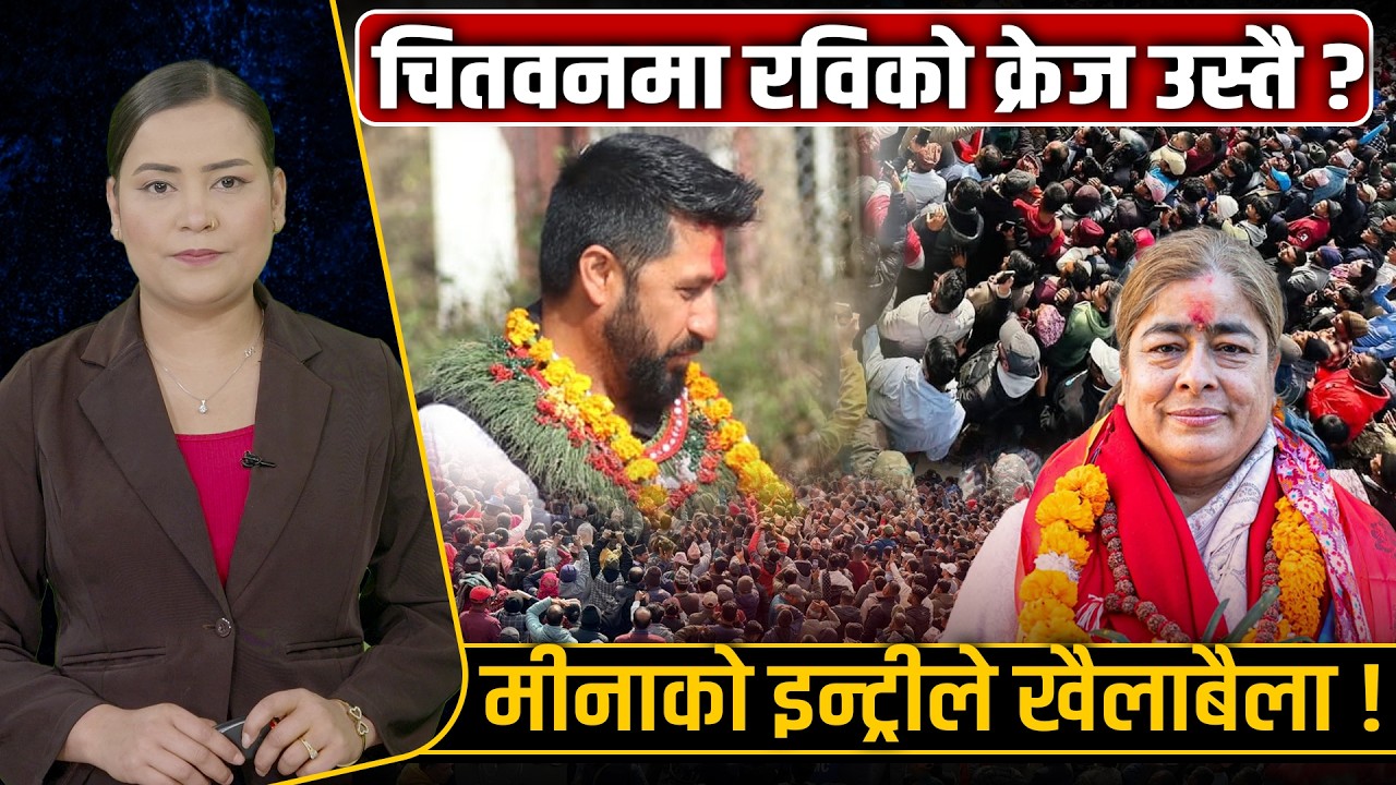 चितवन २ मा रविको अग्निपरीक्षा, रास्वपाको सुरक्षित किल्ला खतरामा ? मीना खरेलको चुनौती ! Space4K TV ||