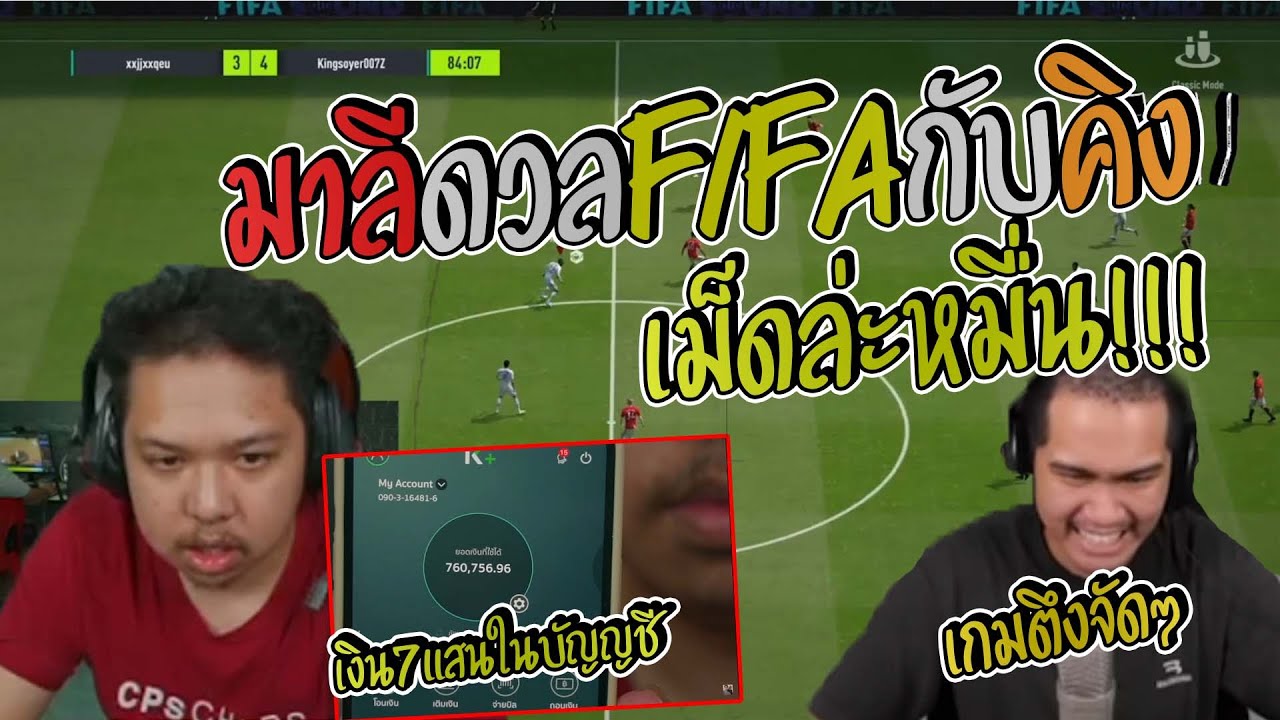 มาลี สวยมาก มาลีดวลFIFAกับคิงเม็ดล่ะ1หมื่นบาท!!!มาลีได้รหัสสุดตึงมา
